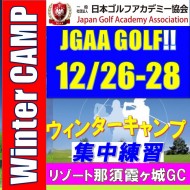 ★【WINTER CAMP 集中ラウンドレッスン】JGAAウィンターキャンプ36ホールラウンドレッスン付き集中ゴルフアカデミー@12/26-28(栃木/那須IC)ホテル&リゾート那須霞ヶ城GC