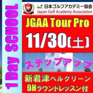 ★【11月度ラウンドレッスン付きワンデイスクール】JGAAステップアップ9Hラウンドレッスン付き1Day School@11.30(君津IC) 新君津ベルグリーンCC