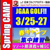 ★【SPRING CAMP 集中ラウンドレッスン】JGAA春キャンプ36ホールラウンドレッスン付き集中ゴルフアカデミー@3/25-27(栃木/那須IC)ホテル&リゾート那須霞ヶ城GC