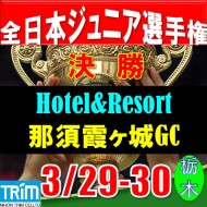 ★【決勝大会/G1:グレード1】2025第15回全日本ジュニアグランドチャンピオンFinal全国大会(36H)@3/29-30 (栃木/那須IC)ホテル&リゾート那須霞ヶ城GC