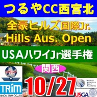 【兵庫/関西予選会】日本トリムカップ・2024全豪ヒルズ国際ジュニア 兼 第7回ハワイウインターホノルル国際ジュニア日本代表選抜@10.27 (西宮北IC)つるやカントリークラブ西宮北コース