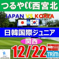 【兵庫/関西予選会】日本トリムカップ・2025 第11回日韓国際ジュニア選手権日本代表選抜@12.22 (西宮北IC)つるやカントリークラブ西宮北コース