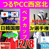 ★ペアチャレンジカップ(親子・祖父母・コーチ可)【兵庫/関西予選会】日本トリムカップ・2025 第11回日韓国際ジュニア選手権日本代表選抜@12.8(西宮北IC)つるやカントリークラブ西宮北コース