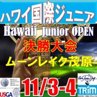 ★【ハワイ日本決勝/G1:グレード1 】第7回ハワイホノルルバーバーズ国際ジュニア選手権 日本代表選抜決勝大会(36H)@11/3-4(千葉・大沢IC) ムーンレイクゴルフクラブ茂原コース     