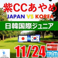 【千葉/関東予選会】日本トリムカップ・2025 第11回日韓国際ジュニア選手権日本代表選抜@11.24(千葉・柏IC)紫カントリークラブあやめ36