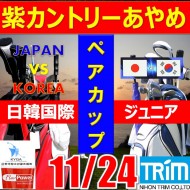 ★ペアチャレンジカップ(親子・祖父母・コーチ可)【千葉/関東予選会】日本トリムカップ・2025 第11回日韓国際ジュニア選手権日本代表選抜@11.24(千葉・柏IC)紫カントリークラブあやめ36