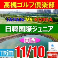 【大阪/関西予選会】日本トリムカップ・2025 第11回日韓国際ジュニア選手権日本代表選抜@11.10(茨木IC)高槻ゴルフ倶楽部