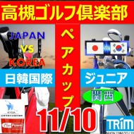 ★ペアチャレンジカップ(親子・祖父母・コーチ可)【大阪/関西予選会】日本トリムカップ・2025 第11回日韓国際ジュニア選手権日本代表選抜@11.10(茨木IC)高槻ゴルフ倶楽部