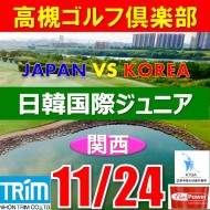 【大阪/関西予選会】日本トリムカップ・2025 第11回日韓国際ジュニア選手権日本代表選抜@11.24(茨木IC)高槻ゴルフ倶楽部