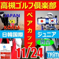 ★ペアチャレンジカップ(親子・祖父母・コーチ可)【大阪/関西予選会】日本トリムカップ・2025 第11回日韓国際ジュニア選手権日本代表選抜@11.24(茨木IC)高槻ゴルフ倶楽部