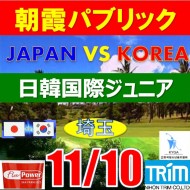 【埼玉/関東予選会】日本トリムカップ・2025 第11回日韓国際ジュニア選手権日本代表選抜@11.10(高島平IC) 朝霞パブリックゴルフ場