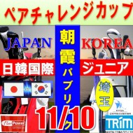 ★ペアチャレンジカップ(親子・祖父母・コーチ可)【埼玉/関東予選会】日本トリムカップ・2025 第11回日韓国際ジュニア選手権日本代表選抜@11.10(高島平IC) 朝霞パブリックゴルフ場