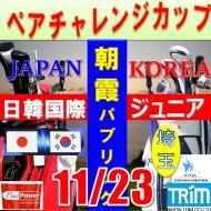 ★ペアチャレンジカップ(親子・祖父母・コーチ可)【埼玉/関東予選会】日本トリムカップ・2025 第11回日韓国際ジュニア選手権日本代表選抜@11.23(高島平IC) 朝霞パブリックゴルフ場