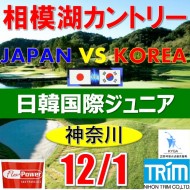 【神奈川/関東予選会】日本トリムカップ・2025 第11回日韓国際ジュニア選手権日本代表選抜@12.1(相模湖IC)相模湖カントリークラブ