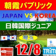 【埼玉/関東予選会】日本トリムカップ・2025 第11回日韓国際ジュニア選手権日本代表選抜@12.8(高島平IC) 朝霞パブリックゴルフ場