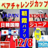 ★ペアチャレンジカップ(親子・祖父母・コーチ可)【埼玉/関東予選会】日本トリムカップ・2025 第11回日韓国際ジュニア選手権日本代表選抜@12.8(高島平IC) 朝霞パブリックゴルフ場