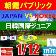 【埼玉/関東予選会】日本トリムカップ・2025 第11回日韓国際ジュニア選手権日本代表選抜@1.12(高島平IC) 朝霞パブリックゴルフ場