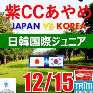 【千葉/関東予選会】日本トリムカップ・2025 第11回日韓国際ジュニア選手権日本代表選抜@12.15(千葉・柏IC)紫カントリークラブあやめ36