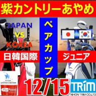 ★ペアチャレンジカップ(親子・祖父母・コーチ可)【千葉/関東予選会】日本トリムカップ・2025 第11回日韓国際ジュニア選手権日本代表選抜@12.15(千葉・柏IC)紫カントリークラブあやめ36