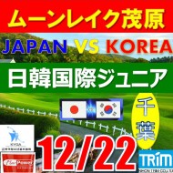 【千葉/関東予選会】日本トリムカップ・2025 第11回日韓国際ジュニア選手権日本代表選抜@12.22(千葉・大沢IC)ムーンレイクゴルフクラブ茂原コース