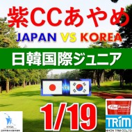 【千葉/関東予選会】日本トリムカップ・2025 第11回日韓国際ジュニア選手権日本代表選抜@1.19(千葉・柏IC)紫カントリークラブあやめ36