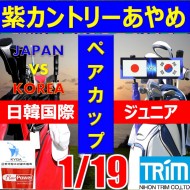 ★ペアチャレンジカップ(親子・祖父母・コーチ可)【千葉/関東予選会】日本トリムカップ・2025 第11回日韓国際ジュニア選手権日本代表選抜@1.19(千葉・柏IC)紫カントリークラブあやめ36