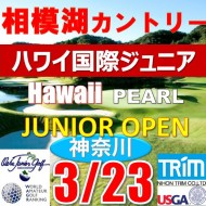 【神奈川/関東予選会】日本トリムカップ・第12回USAハワイホノルル国際ジュニア選手権日本代表選抜@3.23(相模湖IC)相模湖カントリークラブ