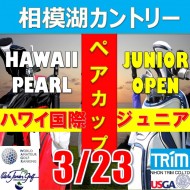 ★ペアチャレンジカップ(親子・祖父母・コーチ可)【神奈川/関東予選会】日本トリムカップ・第12回USAハワイホノルル国際ジュニア選手権日本代表選抜@3.23(相模湖IC)相模湖カントリークラブ