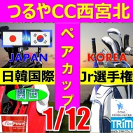 ★ペアチャレンジカップ(親子・祖父母・コーチ可)【兵庫/関西予選会】日本トリムカップ・2025 第11回日韓国際ジュニア選手権日本代表選抜@1.12(西宮北IC)つるやカントリークラブ西宮北コース