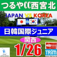 【兵庫/関西予選会】日本トリムカップ・2025 第11回日韓国際ジュニア選手権日本代表選抜@1.26(西宮北IC)つるやカントリークラブ西宮北コース