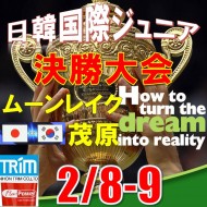 ★(G1:グレード1 決勝大会) 日本トリムカップ・第11回日韓国際ジュニア選手権 日本代表選抜 決勝(36H)@2/8-9(千葉・大沢IC)ムーンレイクゴルフクラブ茂原コース