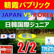 【埼玉/関東予選会】日本トリムカップ・2025 第11回日韓国際ジュニア選手権日本代表選抜@2.2(高島平IC) 朝霞パブリックゴルフ場