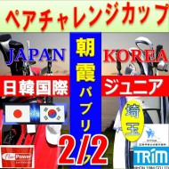 ★ペアチャレンジカップ(親子・祖父母・コーチ可)【埼玉/関東予選会】日本トリムカップ・2025 第11回日韓国際ジュニア選手権日本代表選抜@2.2(高島平IC) 朝霞パブリックゴルフ場