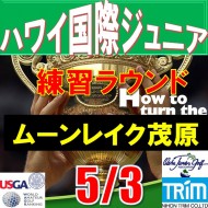 【千葉/関東予選会/練習ラウンド】日本トリムカップ・第12回ハワイ国際ジュニア選手権 日本代表選抜@5.3(千葉・大沢IC)ムーンレイクゴルフクラブ茂原コース