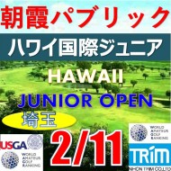 【埼玉/関東予選会】日本トリムカップ・第12回ハワイ国際ジュニア選手権日本代表選抜@2.11(高島平IC) 朝霞パブリックゴルフ場