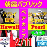 ★ペアチャレンジカップ(親子・祖父母・コーチ可)【埼玉/関東予選会】日本トリムカップ・第12回ハワイ国際ジュニア選手権日本代表選抜@2.11(高島平IC) 朝霞パブリックゴルフ場