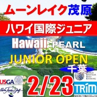 【千葉/関東予選会】日本トリムカップ・第12回ハワイ国際ジュニア選手権 日本代表選抜@2.23(千葉・大沢IC)ムーンレイクゴルフクラブ茂原コース