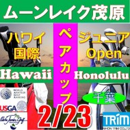 ★ペアチャレンジカップ(親子・祖父母・コーチ可)【千葉/関東予選会】日本トリムカップ・第12回ハワイ国際ジュニア選手権日本代表選抜@2.23(千葉・大沢IC)ムーンレイクゴルフクラブ茂原コース