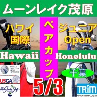 ★ペアチャレンジカップ(親子・祖父母・コーチ可)【千葉/関東予選会】日本トリムカップ・第12回ハワイ国際ジュニア選手権日本代表選抜@5.3(千葉・大沢IC)ムーンレイクゴルフクラブ茂原コース