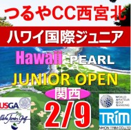 【兵庫/関西予選会】日本トリムカップ・第12回ハワイ国際ジュニア選手権日本代表選抜@2.9(西宮北IC)つるやカントリークラブ西宮北コース