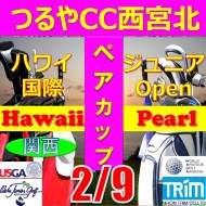 ★ペアチャレンジカップ(親子・祖父母・コーチ可)【兵庫/関西予選会】日本トリムカップ・第12回ハワイ国際ジュニア選手権日本代表選抜@2.9(西宮北IC)つるやカントリークラブ西宮北コース