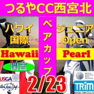 ★ペアチャレンジカップ(親子・祖父母・コーチ可)【兵庫/関西予選会】日本トリムカップ・第12回ハワイ国際ジュニア選手権日本代表選抜@2.23(西宮北IC)つるやカントリークラブ西宮北コース