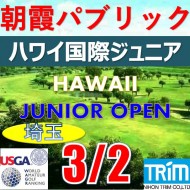 【埼玉/関東予選会】日本トリムカップ・第12回ハワイ国際ジュニア選手権日本代表選抜@3.2(高島平IC) 朝霞パブリックゴルフ場