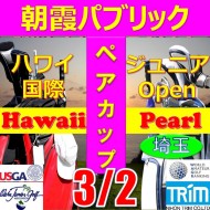 ★ペアチャレンジカップ(親子・祖父母・コーチ可)【埼玉/関東予選会】日本トリムカップ・第12回ハワイ国際ジュニア選手権日本代表選抜@3.2(高島平IC) 朝霞パブリックゴルフ場