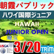 【埼玉/関東予選会】日本トリムカップ・第12回ハワイ国際ジュニア選手権日本代表選抜@3.20(高島平IC) 朝霞パブリックゴルフ場