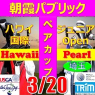 ★ペアチャレンジカップ(親子・祖父母・コーチ可)【埼玉/関東予選会】日本トリムカップ・第12回ハワイ国際ジュニア選手権日本代表選抜@3.20(高島平IC) 朝霞パブリックゴルフ場