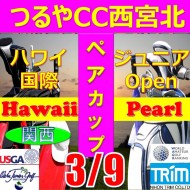 ★ペアチャレンジカップ(親子・祖父母・コーチ可)【兵庫/関西予選会】日本トリムカップ・第12回ハワイ国際ジュニア選手権日本代表選抜@3.9(西宮北IC)つるやカントリークラブ西宮北コース