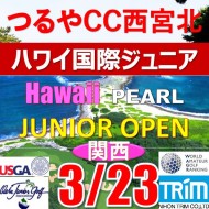 【兵庫/関西予選会】日本トリムカップ・第12回ハワイ国際ジュニア選手権日本代表選抜@3.23西宮北IC)つるやカントリークラブ西宮北コース