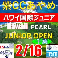 【千葉/関東予選会】日本トリムカップ・第12回ハワイ国際ジュニア選手権 日本代表選抜@2.16(千葉・柏IC)紫カントリークラブあやめ36