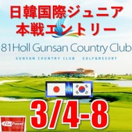 【国際大会/WG1:ワールドグレード1】2025 第11回日韓国際ジュニアゴルフ選手権 本戦エントリー@ 3/4-3/8 (韓国群山 4泊5日) クンサンカントリークラブ